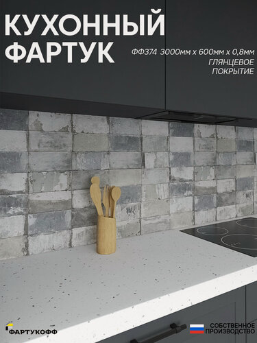 Изображение товара Фартук Кухонный на стену "Плитка ФФ 374" 3000*600*0,8 мм, глянец, фотопечать на ПВХ с жиростойким покрытием