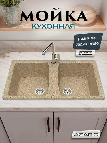 Изображение товара Кухонная мойка AZARIO Elmas 780х500х190 двойная, искусственный мрамор, цвет песочный (CS00078334)