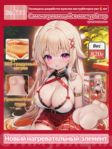 Изображение товара YUU секс кукла, с подогревом, вибрирующий, карманный, мужской, мастурбатор мужской