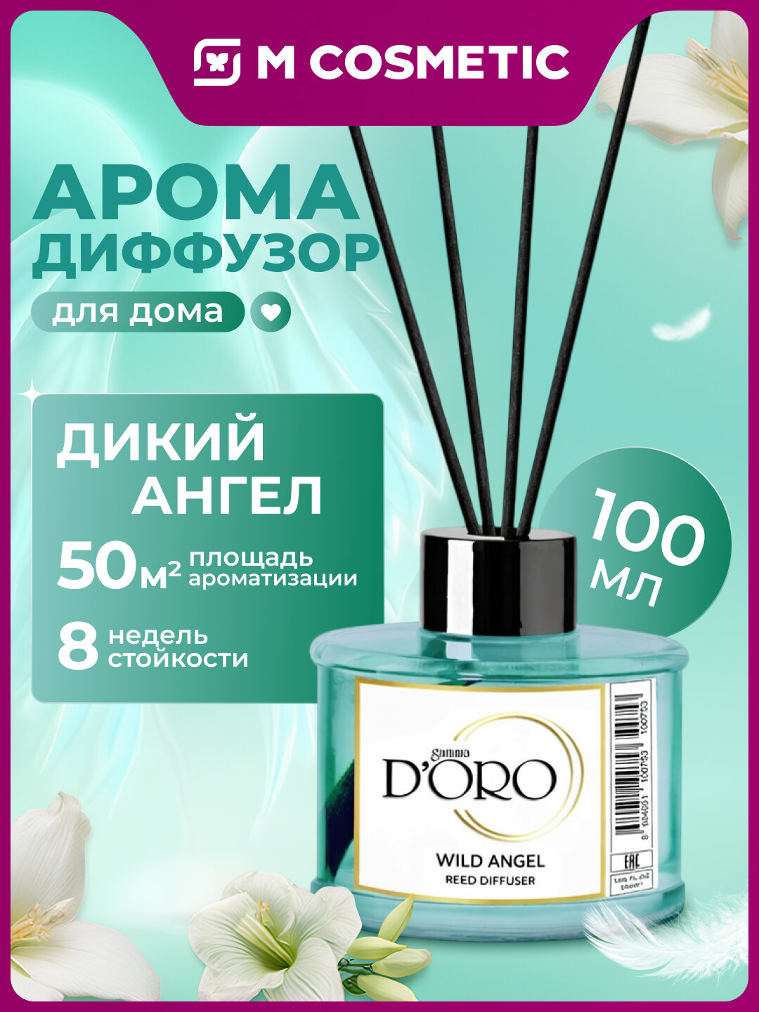 Аромадиффузор GAMMA D'ORO "Дикий Ангел", аромат восточный древесный, 100 мл
