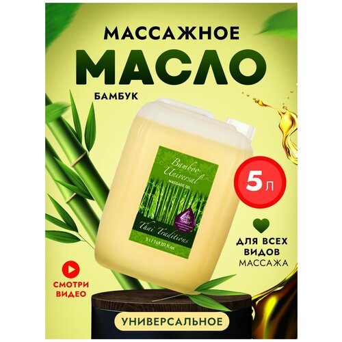 Масло для массажа Thai Traditions натуральное универсальное для тела кожи профессиональное массажное Бамбук, 5 л.