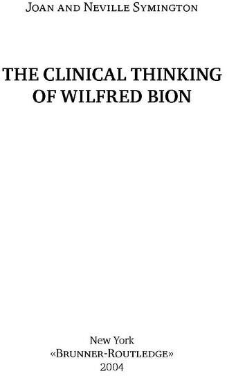 Клиническое мышление Уилфреда Биона - фото №2