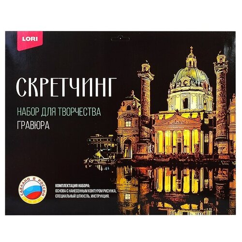 Гравюра LORI Скретчинг, Города, Карлскирхе, 30х40 см (Гр-735)