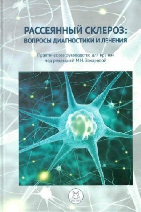 Захарова М. Н. (под ред.) "Рассеянный склероз: вопросы диагностики и лечения. Практическое руководство для врачей,"