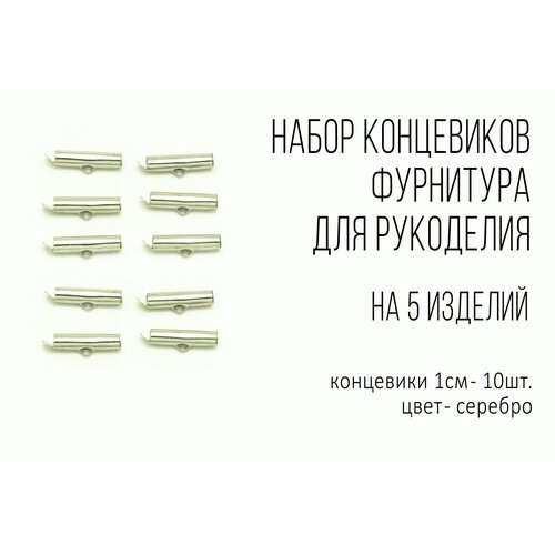 Фурнитура для бижутерии. Концевик 10 мм, цвет Серебро, 10 шт Концевик для браслета