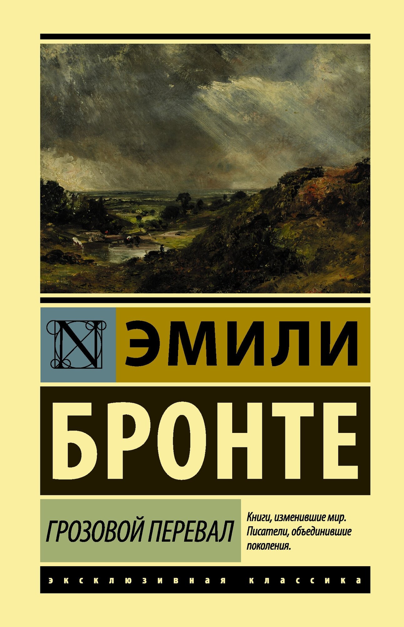 "Грозовой перевал"Бронте Э.