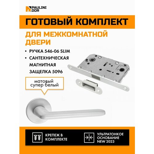 Комплект для межкомнатной двери PAULINIDOR ручки 546-06 slim + сантехническая магнитная защелка 5096, Белый