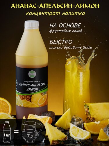 Изображение товара Ананас-Апельсин-Лимон основа для напитка концентрат сироп 1кг добавка в чай, коктейль, лимонад