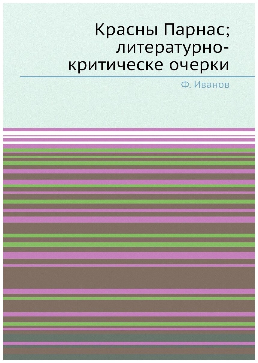 Книга Красны Парнас; литературно-критическе очерки - фото №1