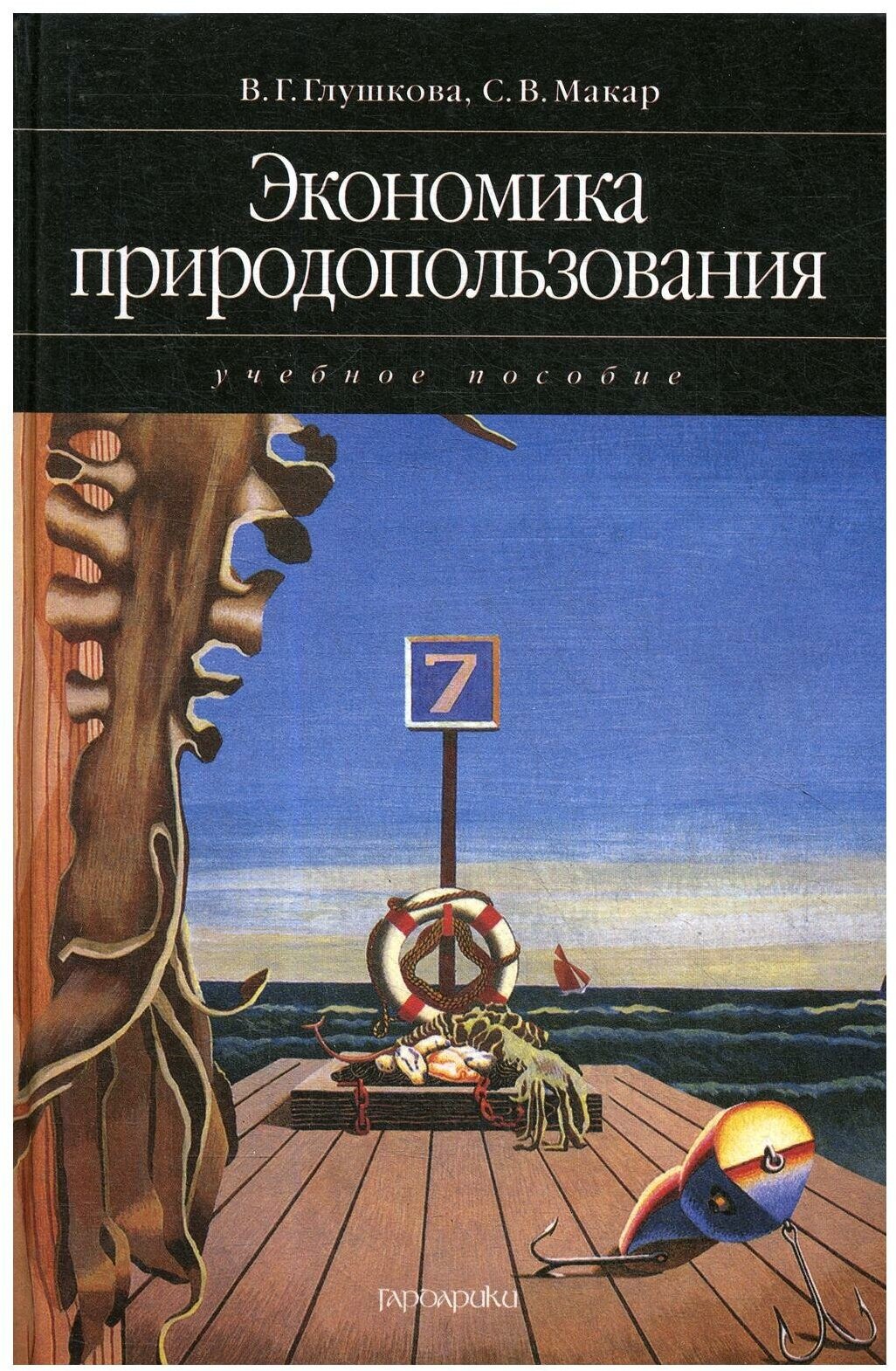 Экономика природопользования: учебное пособие (2007)