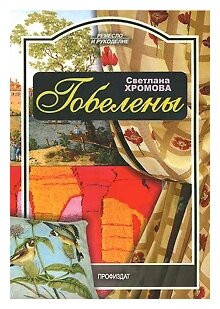 Гобелены (Хромова Светлана Алексеевна) - фото №1