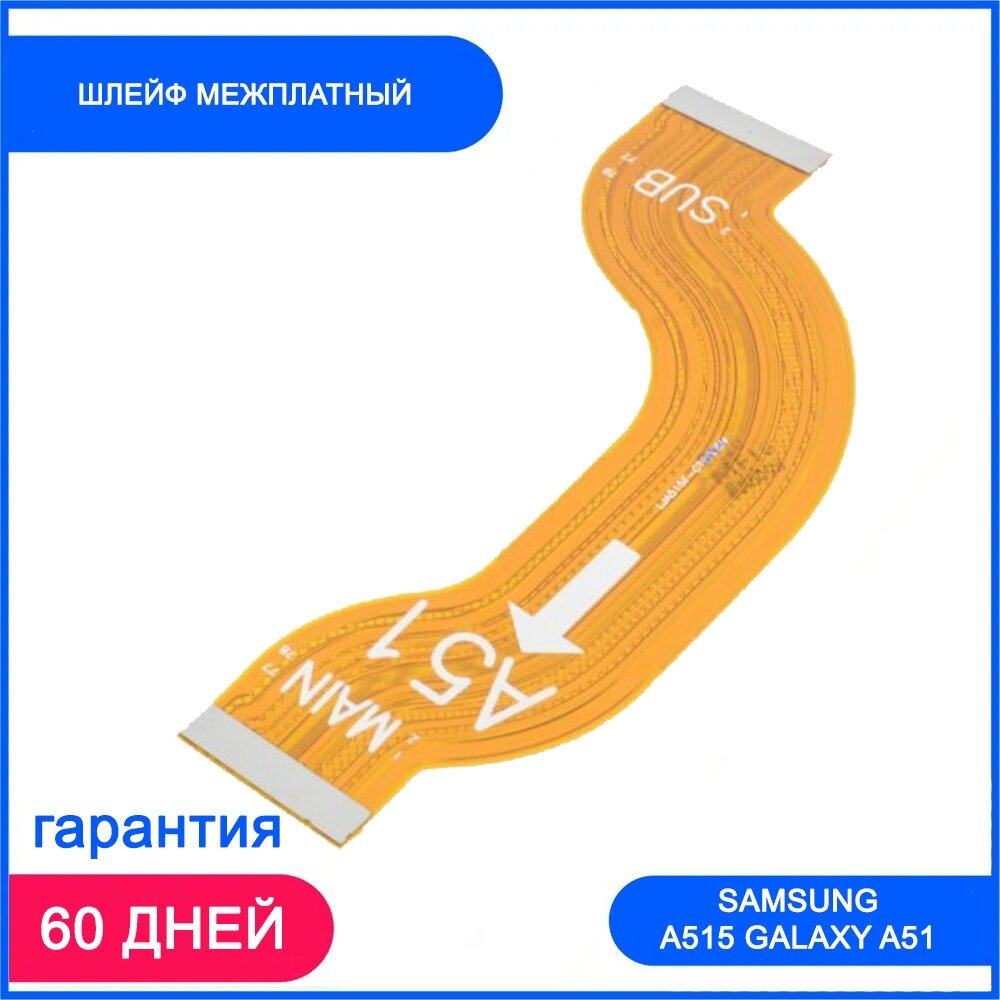 Шлейф для Samsung A515 Galaxy A51 (межплатный)