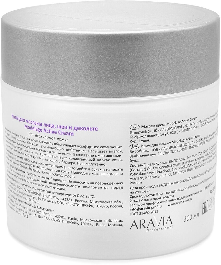 ARAVIA Крем для массажа лица, шеи и декольте Modelage Active Cream, 300 мл