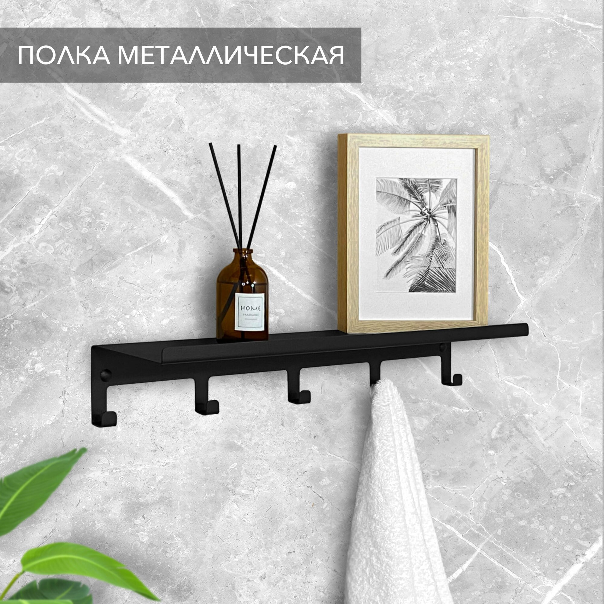 Полка с крючками Alvente прямая настенная навесная (подвесная) металлическая черная на стену в комнату ванную кухню гостиную прихожую лофт 50 см
