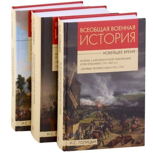 Всеобщая военная история. Новейшее время. В 3 томах