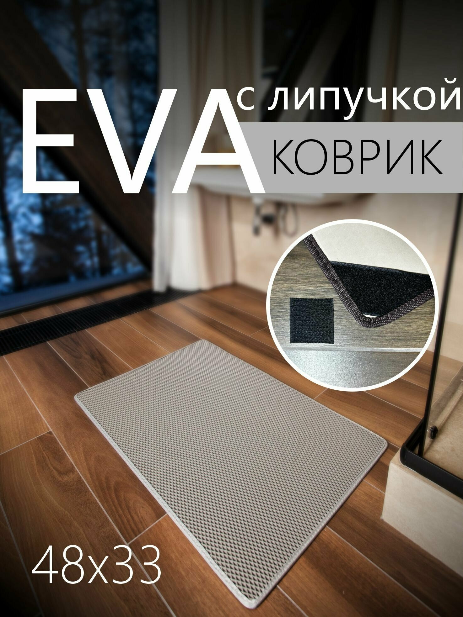 Коврик придверный противоскользящий EVA ЭВА универсальный 48х33 сантиметра. Липучки для фиксации. Ромб Серый со светло-серой окантовкой