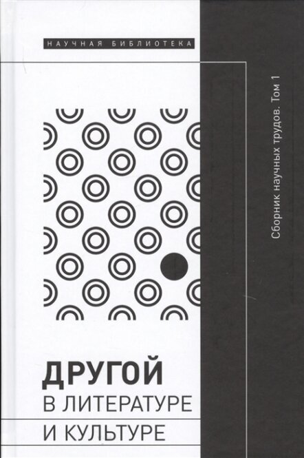 Другой в литературе и культуре. Сборник научных трудов. В 2-х томах. Том 1 - фото №2
