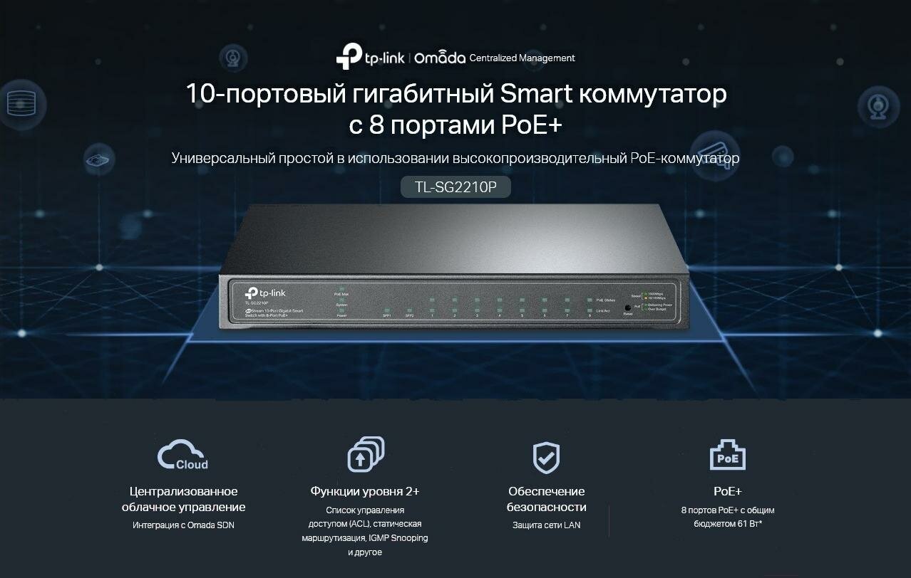 Коммутатор TP-LINK TL-SG2210P