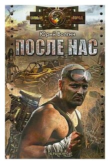 Юрий Волгин "После нас"