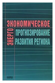 Энергоэкономическое прогнозирование развития региона