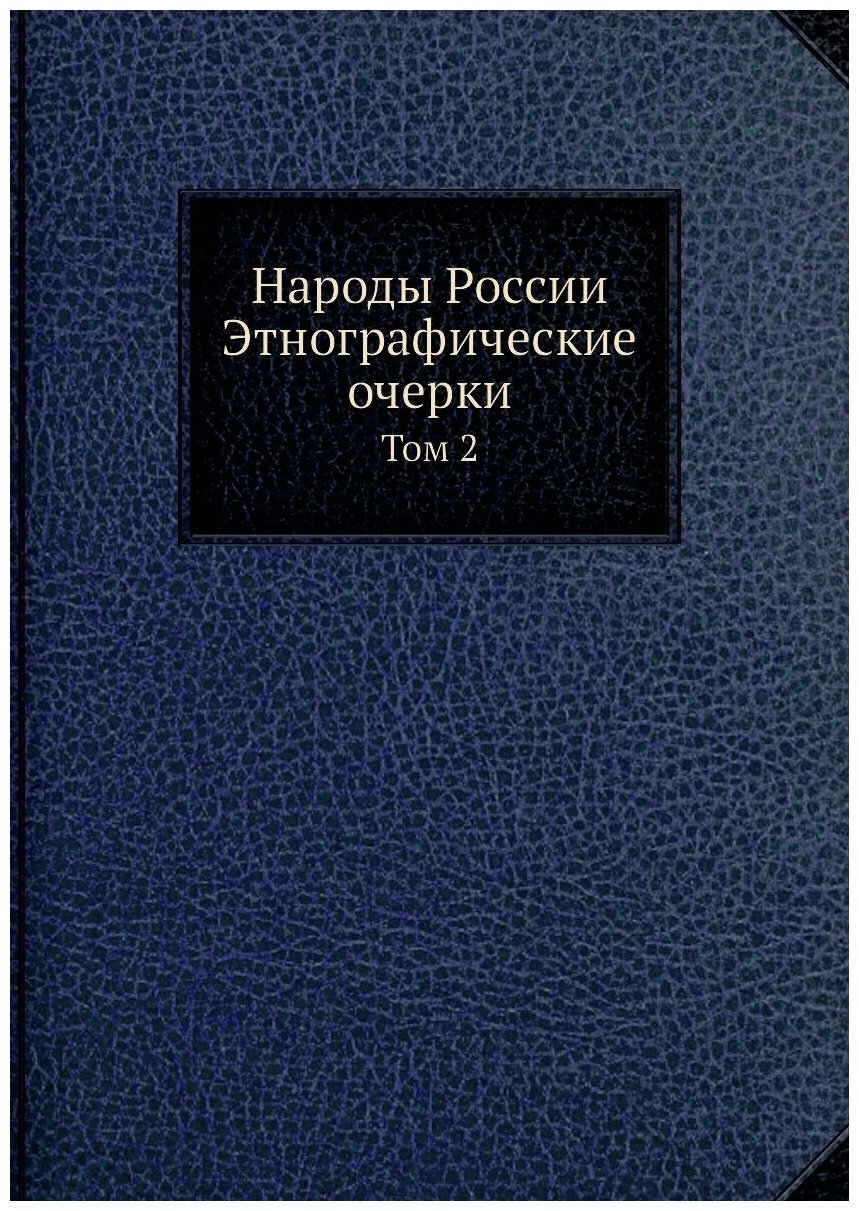 Народы России Этнографические очерки. Том 2