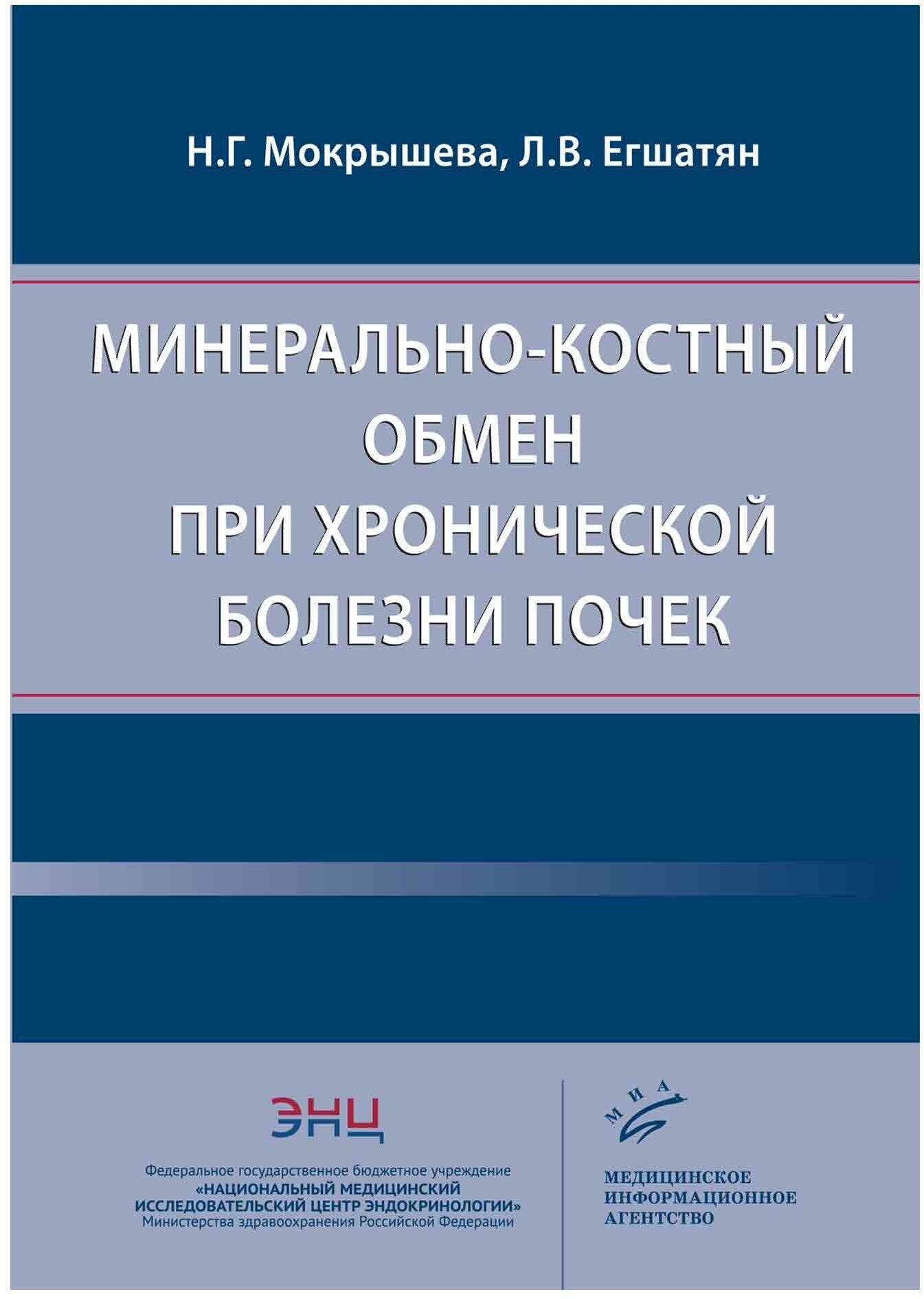 Минерально-костный обмен при хронической болезни почек