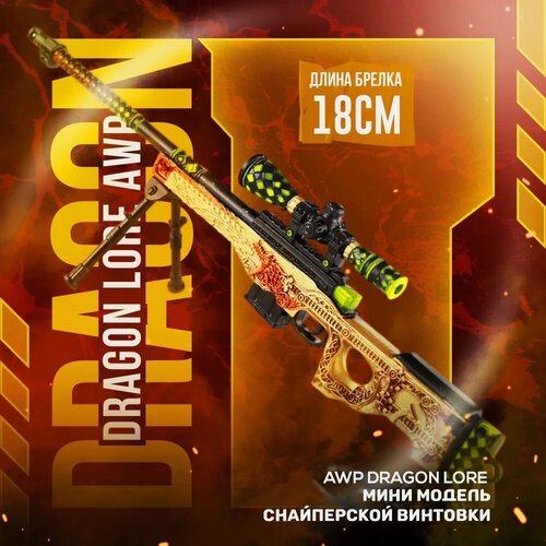 деревянная винтовка awp dragon lore “история о драконе” из cs go длина 1 метр Брелок, оранжевый