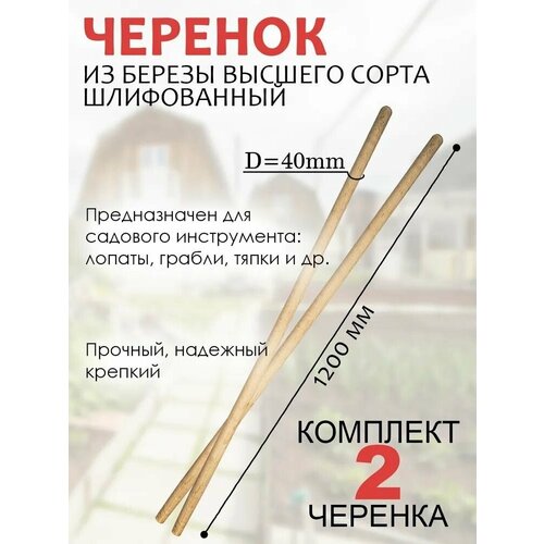 черенок woodtrade 4687202689286 деревянный высший сорт для граблей и метел 1200 мм d30 мм Черенок для лопаты, граблей, тяпок, мотыги, сапы, вил, высший сорт диаметр 40мм длина 120см - 2 шт.