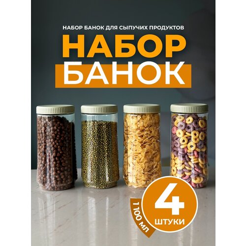 Набор банок для сыпучих продуктов, Ёмкости, L.HOME, 1100 мл, 4 шт.