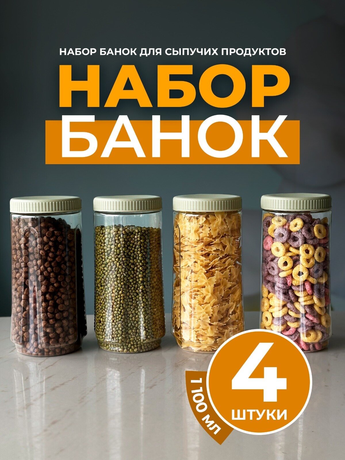 Набор банок для сыпучих продуктов, Ёмкости, L.HOME, 1100 мл, 4 шт.