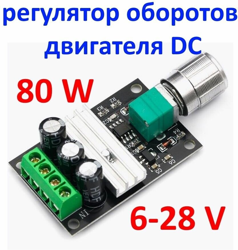 ШИМ регулятор скорости двигателя DC 6 -28V 80 W - фотография № 1