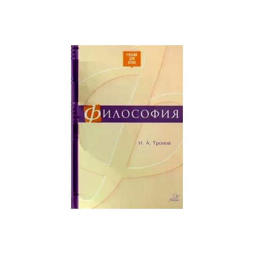 Тропов И.А. "Философия. Учебник для ВУЗов"