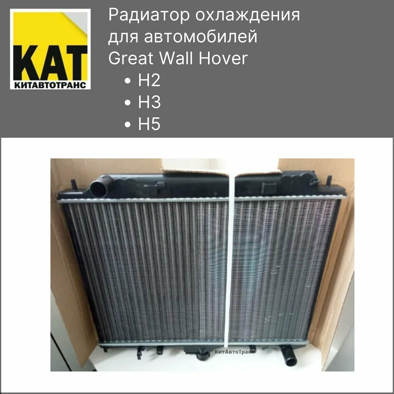 Радиатор охлаждения Ховер 2 3 5 бензин (Great Wall Hover H2 H3 H5) TERMAL