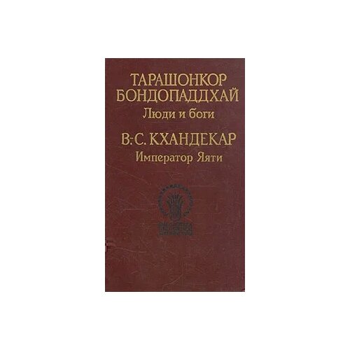 Бондопаддхай Тарашонкор "Тарашонкор Бондопаддхай. Люди и боги. В.-С. Кхандекар. Император Яяти"