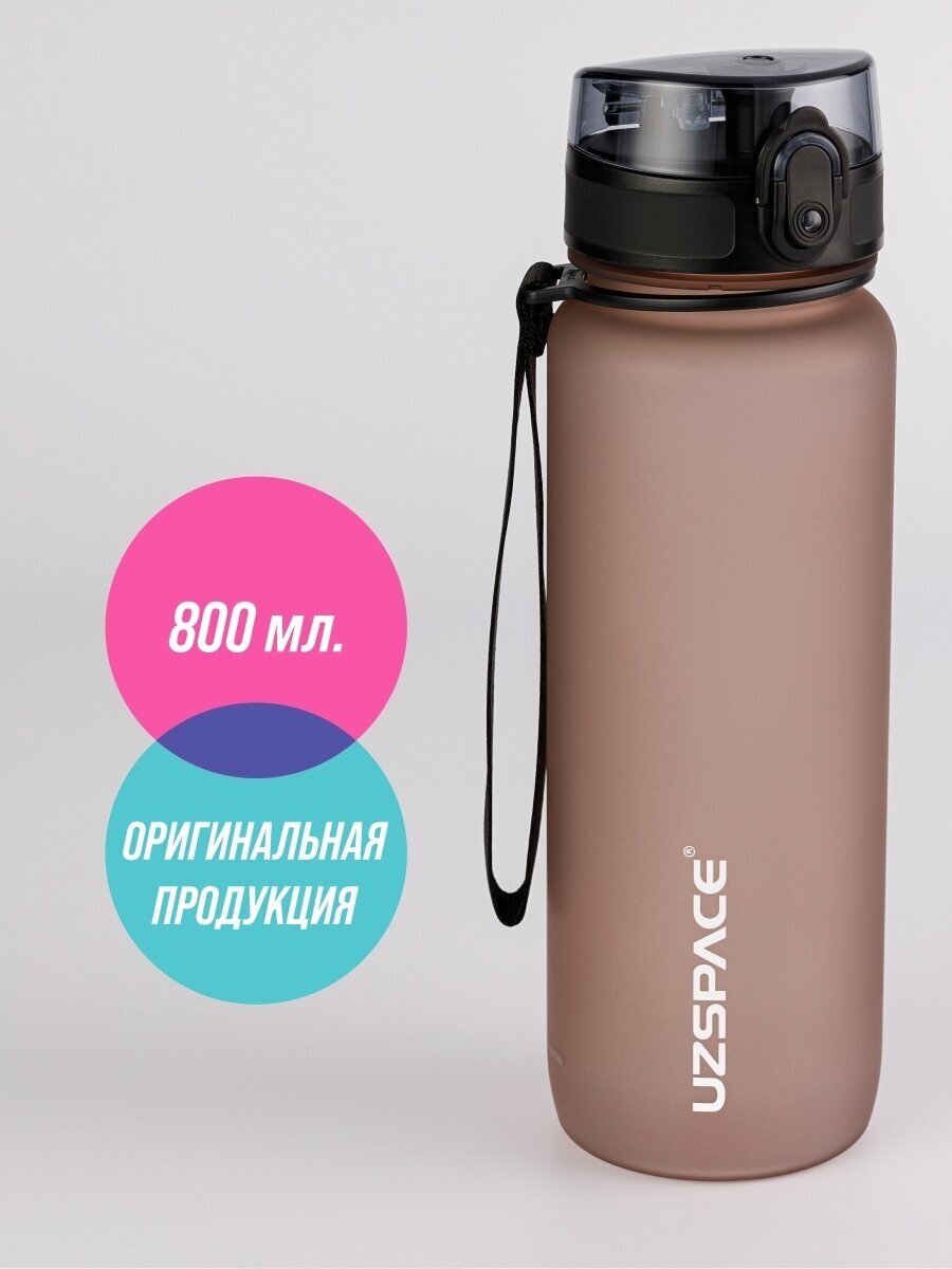 Бутылка для воды спортивная 800 мл UZSPACE кофейный