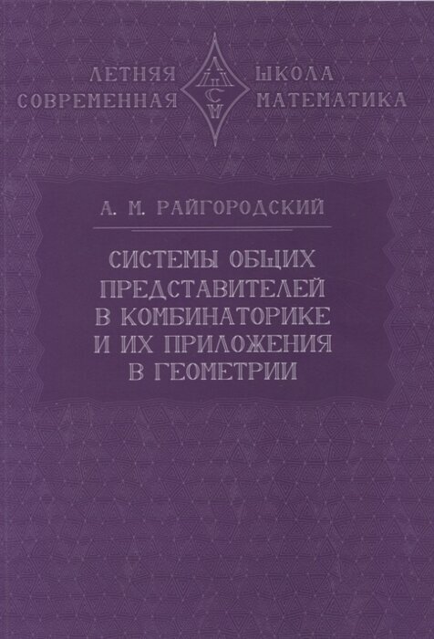 Системы общих представителей в комбинаторике и их приложения в геометрии