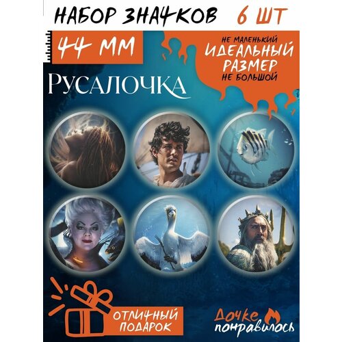 Значки на рюкзак Русалочка Ариэль набор фильм мультфильм