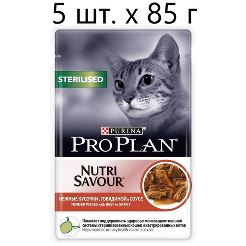 Влажный корм для стерилизованных кошек Purina Pro Plan Sterilised Nutri Savour Adult Beef, с говядиной, 5 шт. х 85 г (кусочки в соусе)