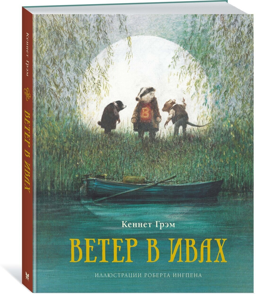 Книга Ветер в ивах