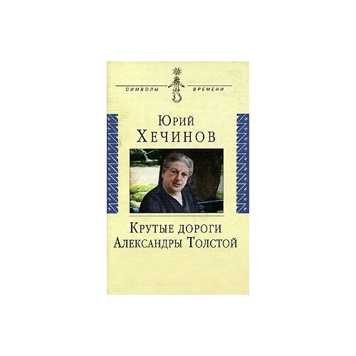 Хечинов Юрий Евгеньевич "Крутые дороги Александры Толстой"