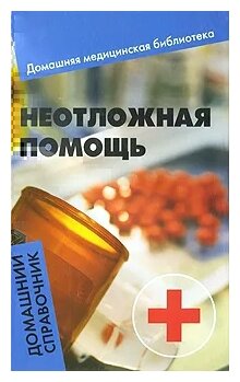 Неотложная помощь. Домашний справочник - фото №1