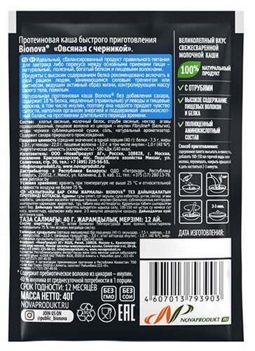 Протеиновая каша быстрого приготовления "Бионова" овсяная с черникой 40 гр.
