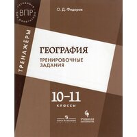 География. 10-11 классы. Тренировочные задания / Федоров О. Д. / 2018