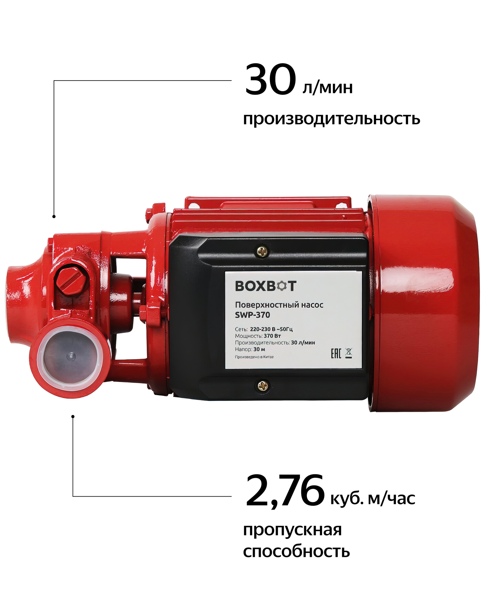 Поверхностный насос Boxbot, 370 Вт, SWP-370