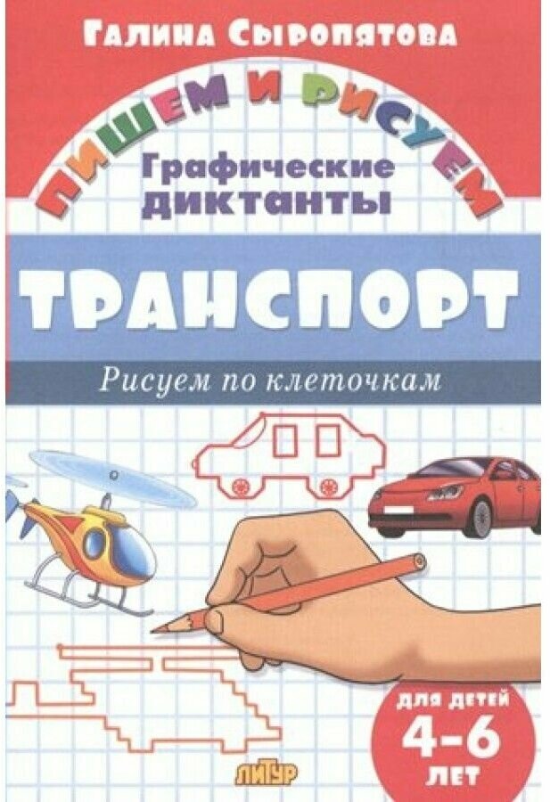 Транспорт.4-6 л. Рисуем по клеточкам