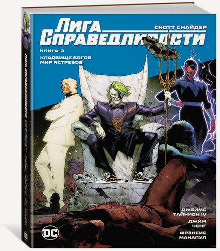 Изображение товара Комикс Лига Справедливости. Книга 2. Кладбище богов. Мир Ястребов