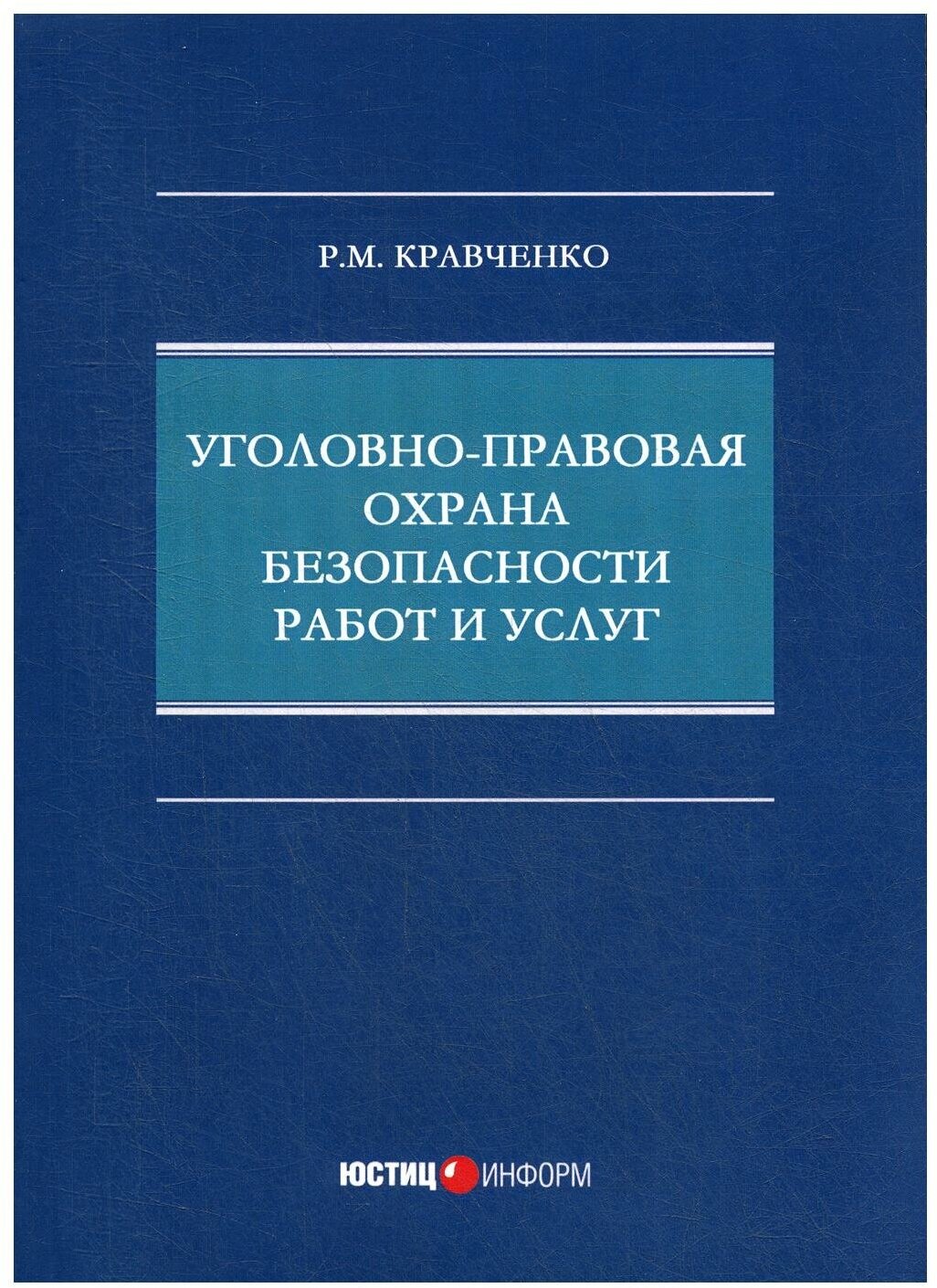 Уголовно-правовая охрана безопасности работ и услуг - фото №1