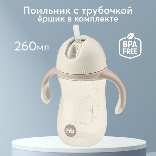 Поильник с трубочкой Happy Baby 14010, 260 мл бежевый