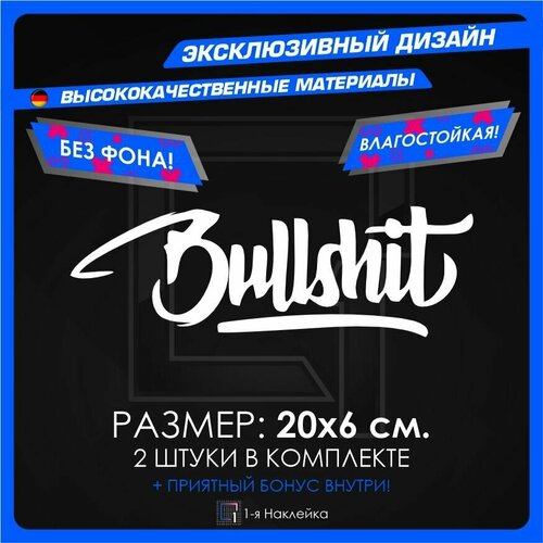 Наклейки на автомобиль Bullshit 20х6см 2шт