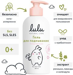 Гель для подмывания младенцев LULU 300 мл,0+. Средство для купания новорожденных, детей, девочек, мальчиков, интимной гигиены